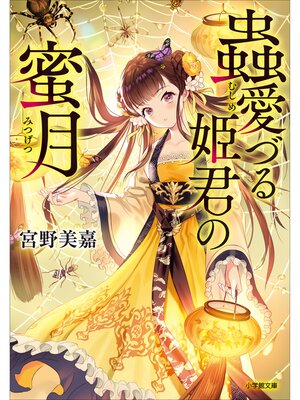 cover image of 蟲愛づる姫君の蜜月